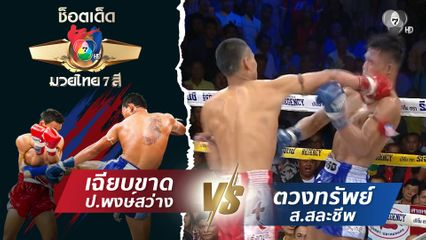 เฉียบขาด ป.พงษ์สว่าง vs ตวงทรัพย์ ส.สละชีพ | ช็อตเด็ดแม่ไม้มวยไทย 7 สี