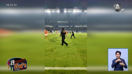 แข้งราชบุรี ระทึก! แฟนบอลเปอร์ซิบ ไม่พอใจตกรอบฟุตบอล ACL2