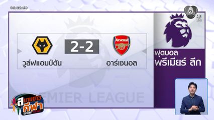 วูล์ฟแฮมป์ตัน ไม่ยอมตาย ซัดท้ายเกมเจ๊า อาร์เซนอล 2-2 ศึกพรีเมียร์ลีก