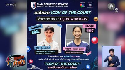 โจว-ผักบุ้ง คว้า Icon of the Court สนามกรุงเทพฯ ลุยชิงแชมป์ประเทศไทย