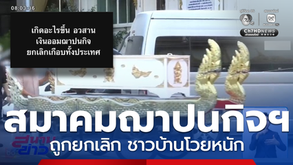 ชาวบ้านโวย สมาคมฌาปนกิจฯ ถูกยกเลิก