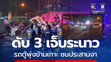 รถตู้พุ่งข้ามเกาะกลางถนน ชนประสานงาดับ 3 บาดเจ็บกว่า 10 คน