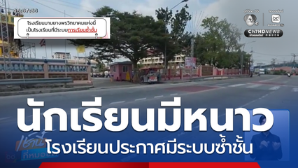 นักเรียนมีหนาว โรงเรียนประกาศมีระบบซ้ำชั้น