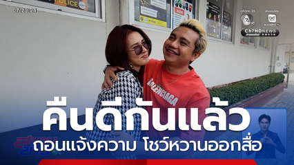 เริ่มต้นใหม่ "ครูไพบูลย์" ควงแฟนสาวถอนแจ้งความ โชว์หวานออกสื่อ