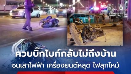 หนุ่มโรงงานควบบิ๊กไบก์กลับไม่ถึงบ้าน ชนเสาไฟฟ้า เครื่องยนต์หลุด ไฟลุกไหม้ เสียชีวิตคาที่