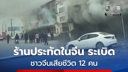 ร้านประทัดในมณฑลหูเป่ย์ของจีน ระเบิด คร่านับสิบชีวิต