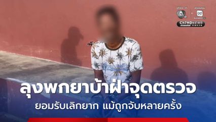 จับลุงพกยาบ้า ขี่จยย.ฝ่าจุดตรวจ ยอมรับเลิกยาก