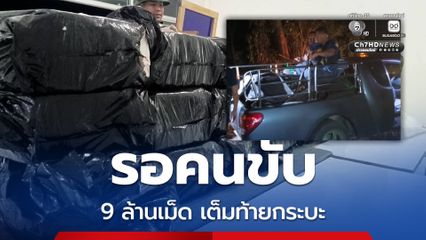 นรข. ยึดยาบ้า 9 ล้านเม็ด บรรทุกเต็มท้ายกระบะ จอดรอคนขับ