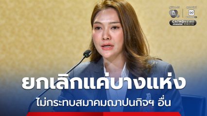 ยกเลิกสมาคมฌาปนกิจฯ แค่บางแห่ง ไม่กระทบภาพรวม ขอประชาชนอย่ากังวล