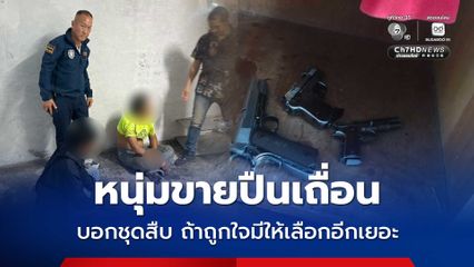 หนุ่มขายปืนเถื่อน ขยายผลบุกรวบช่างปืนคาบ้าน พร้อมของกลางอื้อ