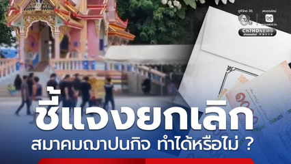 แจงแล้ว! ปมเลิกสมาคมฌาปนกิจ ในบางจังหวัด ทำได้หรือไม่ ?