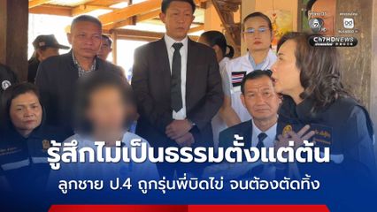 แม่รู้สึกไม่เป็นธรรมตั้งแต่ต้น ลูกชายนักเรียน ป.4 ถูกรุ่นพี่บิดไข่ จนต้องตัดทิ้ง