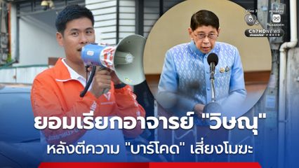 ผู้สมัคร สส. พรรคประชาชน ยอมกลับมาเรียก “วิษณุ” ว่าอาจารย์ หลังชี้ “บาร์โคด” เสี่ยงทำเลือกตั้งโมฆะ