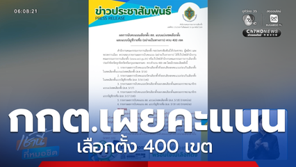 เลือกตั้ง 2569 : กกต.เผยแพร่คะแนนเลือกตั้ง 400 เขต