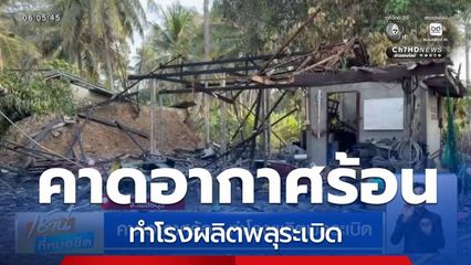 คาดอากาศร้อน ทำโรงผลิตพลุระเบิด