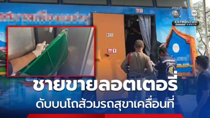 คนขับรถสุขาเคลื่อนที่ ผงะ! พบร่างชายนั่งฟุบหน้าเสียชีวิตบนโถส้วม