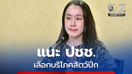 กรมควบคุมโรค แนะประชาชนเลือกบริโภคสัตว์ปีกอย่างปลอดภัย