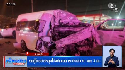 รถตู้โดยสารหลุดโค้งข้ามเลน ชนประสานงา ตาย 3 คน