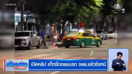 เปิดคลิป แท็กซี่ถอยชนรถ จยย.แล้วซิ่งหนี