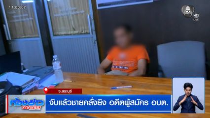 จับแล้วชายคลั่ง ยิงอดีตผู้สมัคร อบต.