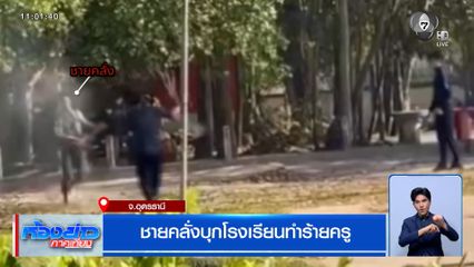 ชายคลั่งบุกโรงเรียนทำร้ายครู จ.อุดรธานี