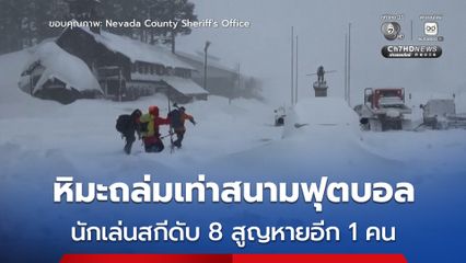 หิมะถล่มบนเทือกเขาในแคลิฟอร์เนีย นักเล่นสกีเสียชีวิตแล้ว 8 คน สูญหายอีก 1 คน