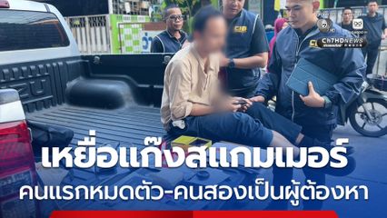 สแกมเมอร์หลอก 2 ชั้น เหยื่อคนแรกหมดตัว คนสองเป็นผู้ต้องหา