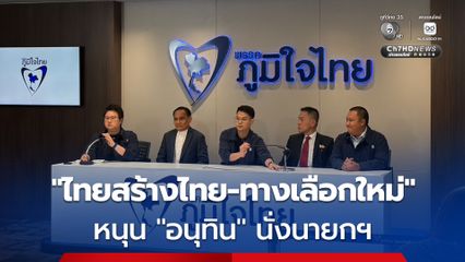 แตะ 286 เสียงแล้ว! “ไทยสร้างไทย-ทางเลือกใหม่” หนุน “อนุทิน” นั่งนายกฯ ส่วน กล้าธรรม ขอรอฟังข้อสรุป