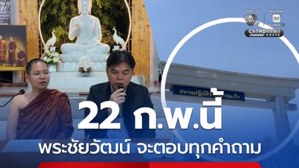 สถานปฏิบัติธรรมป่าชนะใจ แจงไม่ได้บุกรุกป่า นัดแถลงข่าว 22 ก.พ.นี้