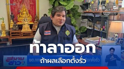 ผอ.กกต.กำแพงเพชร ท้าลาออก ถ้าผลเลือกตั้งรั่ว - งบเกือบ 8 พันล้านบาท ประกาศผลเลือกตั้งไฟล์ PDF