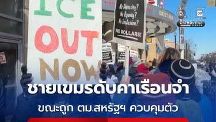 เร่งสอบสวน ! ปมผู้ต้องขังกัมพูชาดับคาเรือนจำ ขณะถูกสำนักงานตรวจคนเข้าเมืองสหรัฐฯ ควบคุมตัว