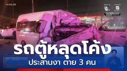 รถตู้โดยสารหลุดโค้งข้ามเลน ชนประสานงา ตาย 3 คน