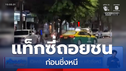 เปิดคลิป แท็กซี่ถอยชนรถ จยย.แล้วซิ่งหนี