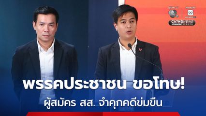 “พรรคประชาชน” ขอโทษเหยื่อ หลังศาลฏีกาสั่งจำคุก ผู้สมัคร สส.เขต 1 มหาสารคามในคดีข่มขืน