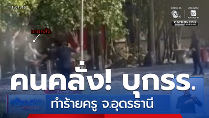 ชายคลั่งบุกโรงเรียนทำร้ายครู จ.อุดรธานี