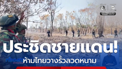 จอมป่วน ! ทหารกัมพูชาประชิดชายแดน ยืนยั่วยุทหารไทย