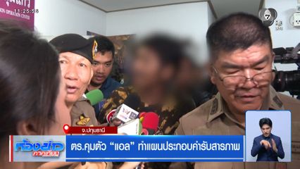 ตร.คุมตัว แอล ทำแผนประกอบคำรับสารภาพ