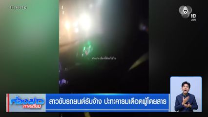 สาวขับรถยนต์รับจ้าง ปะทะคารมเดือดผู้โดยสาร