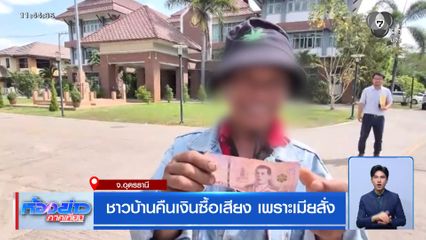 ชาวบ้านคืนเงินซื้อเสียง เพราะเมียสั่ง