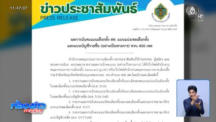 เลือกตั้ง 2569 : กกต.เปิดผลคะแนนเลือกตั้งปี 69