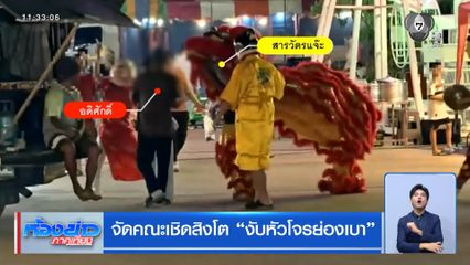 จัดคณะเชิดสิงโต งับหัวโจรย่องเบา