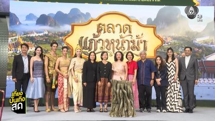 บรรยากาศงานเปิดตลาด แก้วหน้าม้า วันนี้ - 22 ก.พ. ที่ Paradise Park