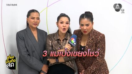 ตั๊ก-ฮาย-สุนารี อ้อนของานแบบแพ็ก 3