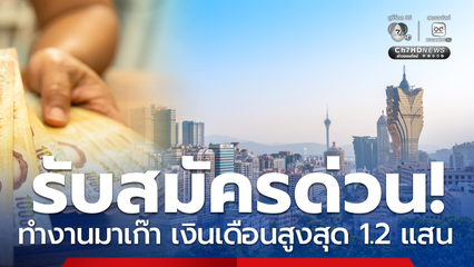 เงินเดือนสูงสุด 1.2 แสนบาท รับสมัครด่วน! ทำงานมาเก๊า