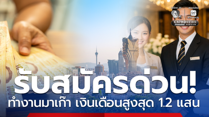 เงินเดือนสูงสุด 1.2 แสนบาท รับสมัครด่วน! ทำงานมาเก๊า