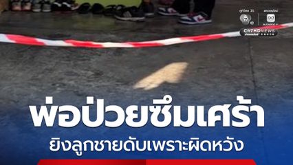 สุดเศร้า! พ่อป่วยซึมเศร้า ก่อเหตุยิงลูกชายขณะนอนหลับ สารภาพผิดหวังในตัวลูกชาย