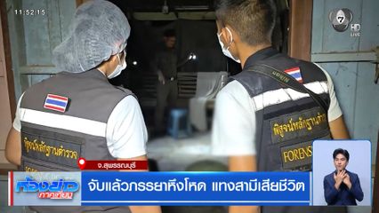 จับแล้วภรรยาหึงโหด แทงสามีเสียชีวิต