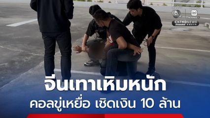 ซ้อมแผนจับจีนเทา เหิมหนักวิดีโอคอล หลอกเหยื่อ สูญเงินเกือบ 10 ล้าน