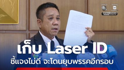 เก็บ Laser ID สมาชิกพรรค ชี้แจงไม่ดีโดนยุบอีกรอบ
