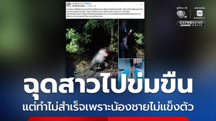ฉุดสาวไปข่มขืน แต่ทำไม่สำเร็จเพราะน้องชายไม่แข็งตัว